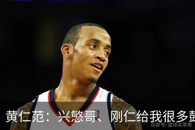 黄仁范：兴慜哥、刚仁给我很多鼓励，庆祝时抓住他的脸是表达感谢
